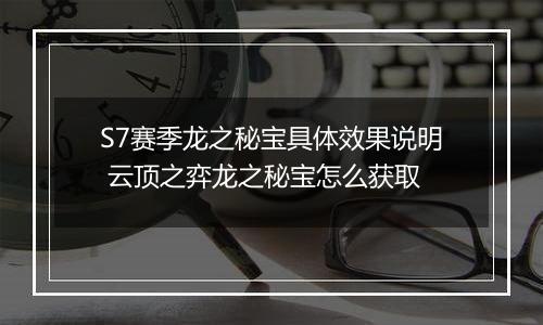 S7赛季龙之秘宝具体效果说明 云顶之弈龙之秘宝怎么获取