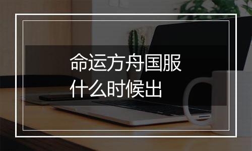 命运方舟国服什么时候出