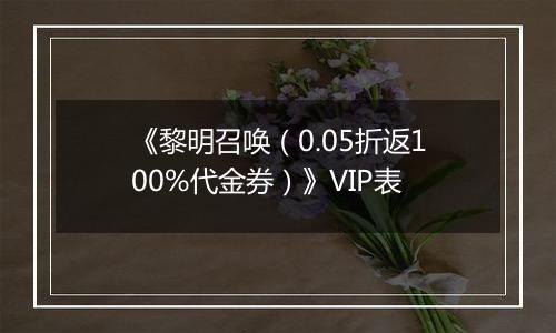 《黎明召唤（0.05折返100%代金券）》VIP表