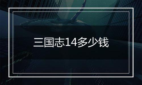 三国志14多少钱