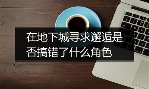 在地下城寻求邂逅是否搞错了什么角色