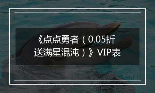 《点点勇者（0.05折送满星混沌）》VIP表