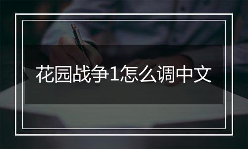 花园战争1怎么调中文
