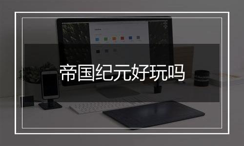 帝国纪元好玩吗