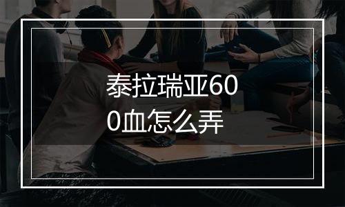 泰拉瑞亚600血怎么弄