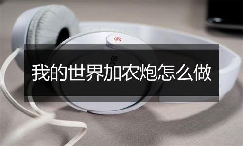 我的世界加农炮怎么做