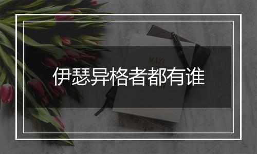 伊瑟异格者都有谁