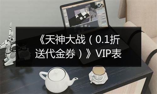 《天神大战（0.1折送代金券）》VIP表