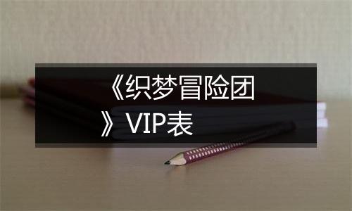 《织梦冒险团》VIP表