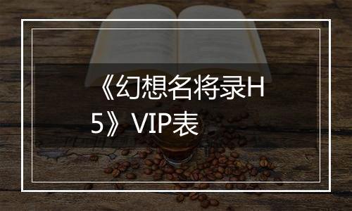 《幻想名将录H5》VIP表