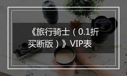 《旅行骑士（0.1折买断版）》VIP表