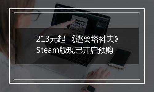 213元起 《逃离塔科夫》Steam版现已开启预购