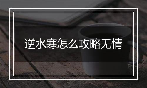 逆水寒怎么攻略无情