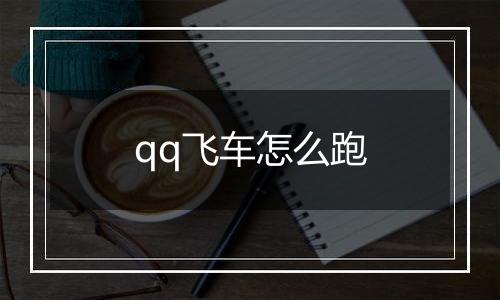 qq飞车怎么跑
