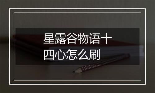 星露谷物语十四心怎么刷