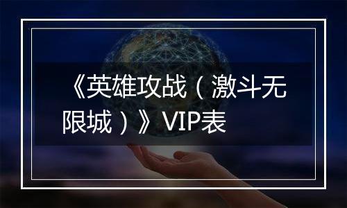 《英雄攻战（激斗无限城）》VIP表