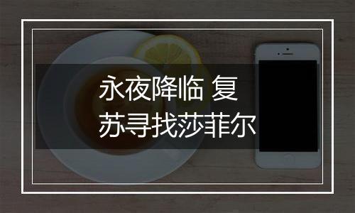 永夜降临 复苏寻找莎菲尔