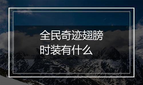 全民奇迹翅膀时装有什么