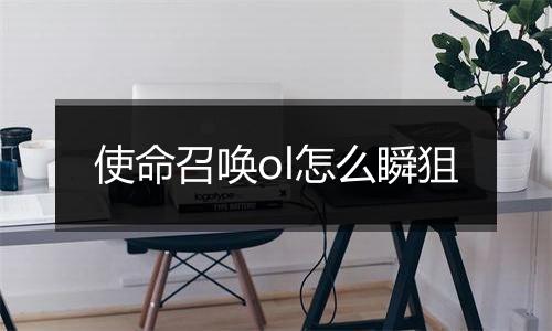 使命召唤ol怎么瞬狙