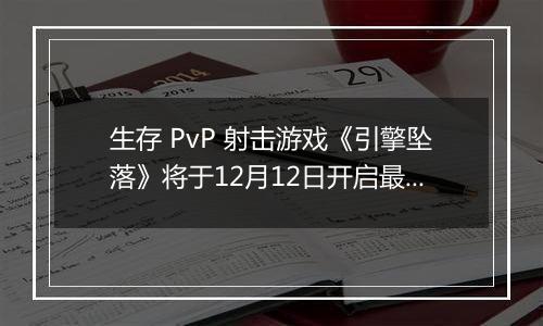 生存 PvP 射击游戏《引擎坠落》将于12月12日开启最新大型封测