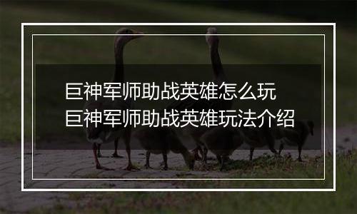 巨神军师助战英雄怎么玩 巨神军师助战英雄玩法介绍