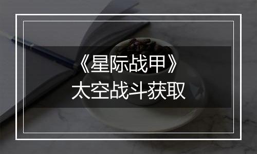 《星际战甲》太空战斗获取