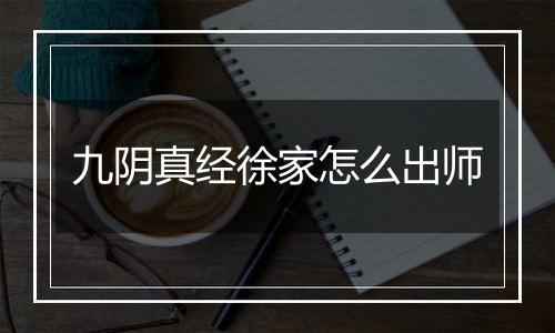 九阴真经徐家怎么出师