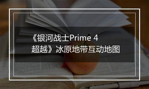 《银河战士Prime 4 超越》冰原地带互动地图