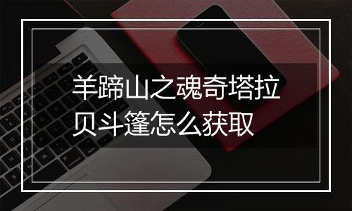 羊蹄山之魂奇塔拉贝斗篷怎么获取