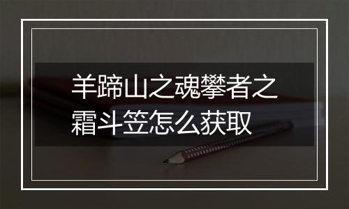 羊蹄山之魂攀者之霜斗笠怎么获取