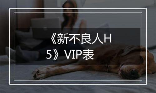 《新不良人H5》VIP表