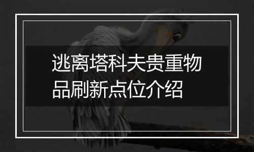 逃离塔科夫贵重物品刷新点位介绍