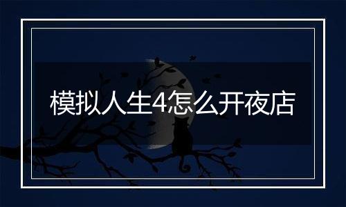 模拟人生4怎么开夜店