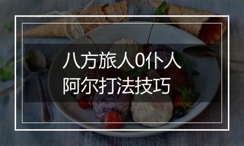 八方旅人0仆人阿尔打法技巧