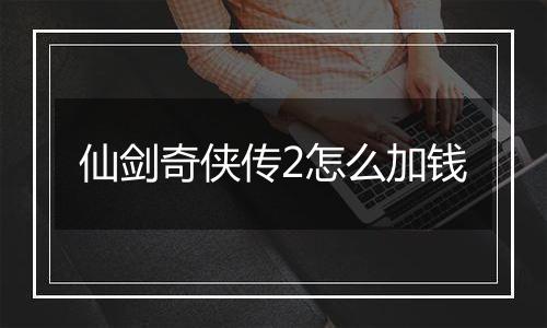 仙剑奇侠传2怎么加钱