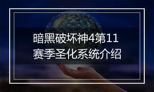 暗黑破坏神4第11赛季圣化系统介绍