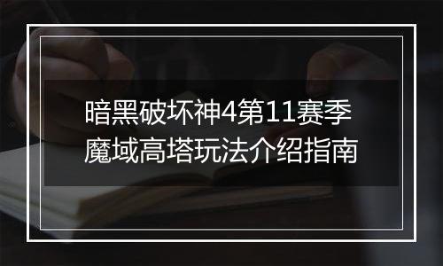 暗黑破坏神4第11赛季魔域高塔玩法介绍指南