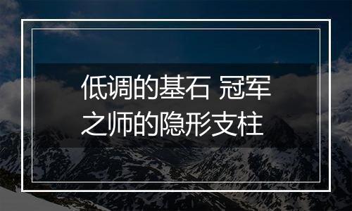 低调的基石 冠军之师的隐形支柱