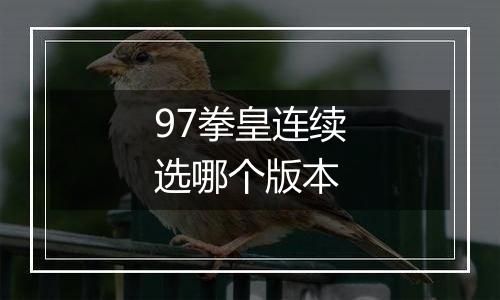 97拳皇连续选哪个版本