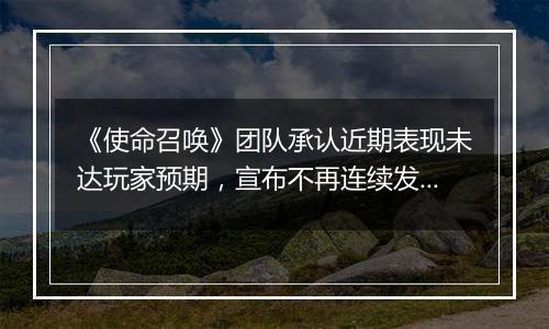 《使命召唤》团队承认近期表现未达玩家预期，宣布不再连续发布同主题续作
