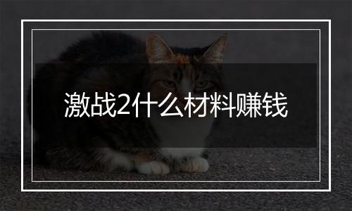 激战2什么材料赚钱