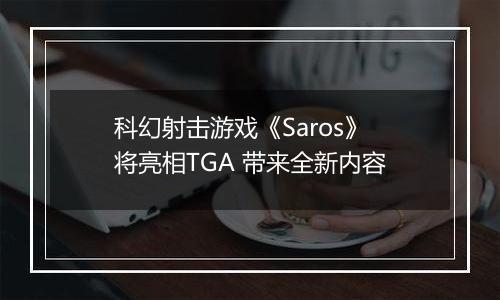 科幻射击游戏《Saros》将亮相TGA 带来全新内容