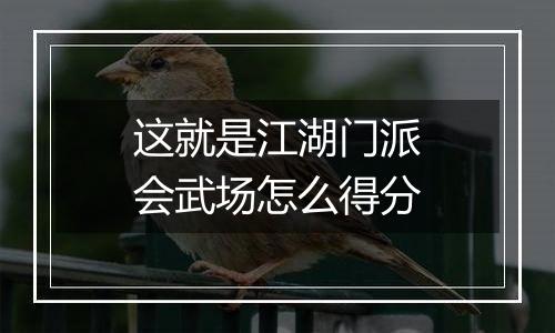 这就是江湖门派会武场怎么得分