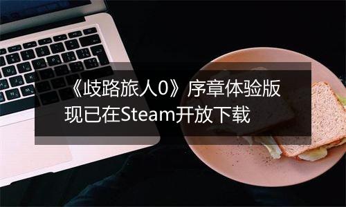 《歧路旅人0》序章体验版现已在Steam开放下载