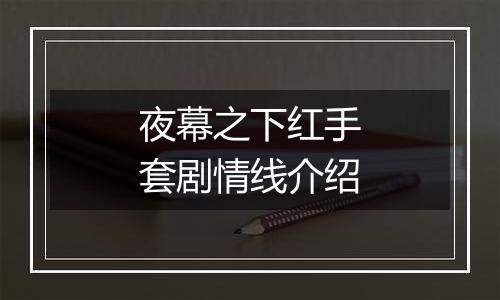 夜幕之下红手套剧情线介绍