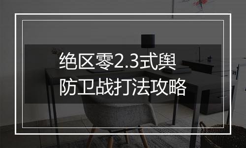 绝区零2.3式舆防卫战打法攻略