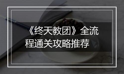 《终天教团》全流程通关攻略推荐