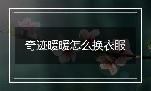 奇迹暖暖怎么换衣服