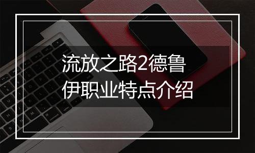 流放之路2德鲁伊职业特点介绍