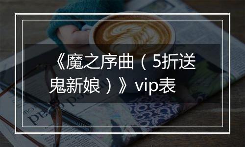 《魔之序曲（5折送鬼新娘）》vip表